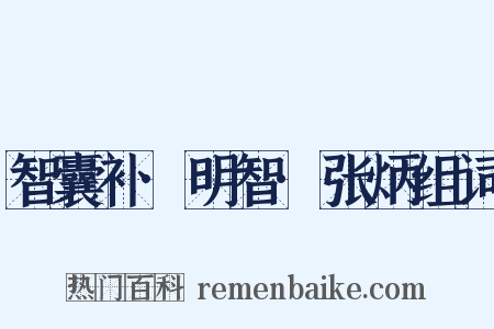 智囊补·明智·张炳组词是什么意思的图片